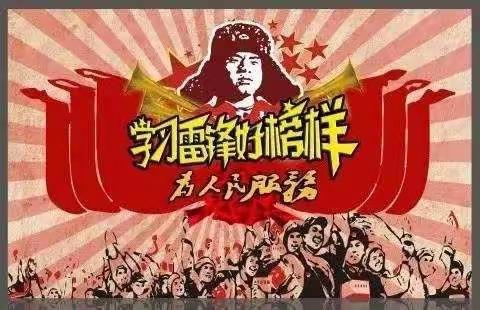 学习雷锋，我们在行动