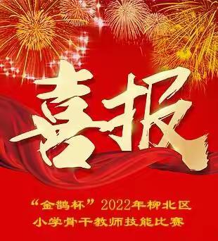 2022年柳北区小学骨干教师技能比赛－－柳州市跃进路小学获奖喜报