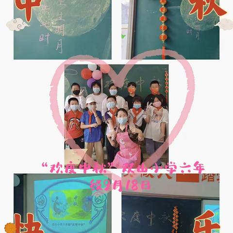 “海上生明月，天涯共此时”双山小学六年级欢度中秋进行时9月18日！     双山小学  沙瑞青