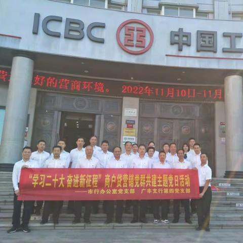 市行办公室党支部联合广丰支行开展“学习二十大 奋进新征程”商户贷营销党群共建党日活动