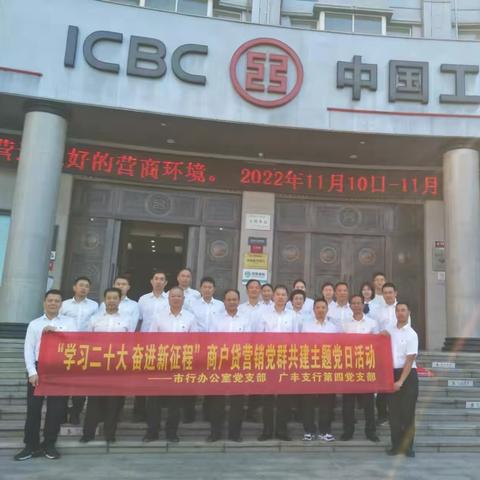 “商户贷营销党群共建主题党日活动”——工行上饶市分行办公室党支部联合广丰支行主题党日活动