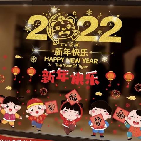 “民族团结一家亲，辞旧迎新贺新年”               乌市第126小学2022年元旦联谊活动