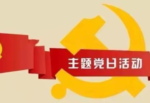 “观红色电影、抒爱国情怀”                               乌鲁木齐市第126小学主题党日活动