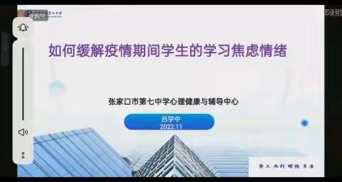 张家口产业人才领跑计划·桥东教育人才·翟少武名校长工作室 组织录制心理健康教育微课