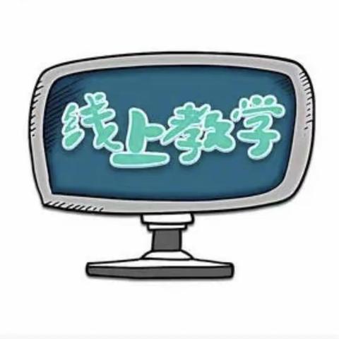 同心战“疫”“音”你精彩——王兰庄学校小学部音乐网课篇