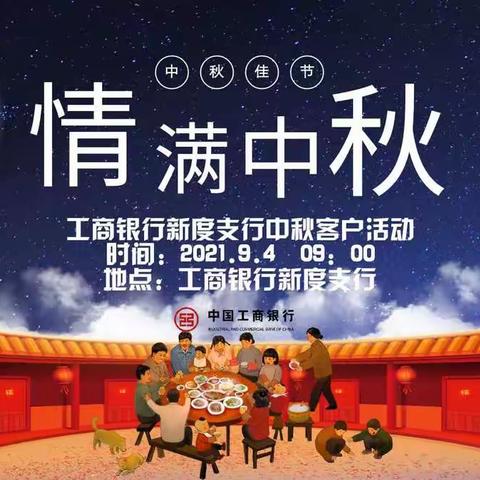 新度支行举办感恩客户中秋博饼沙龙活动