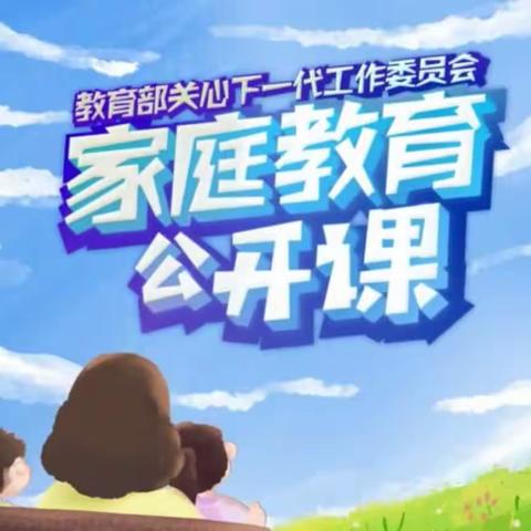 交通小学六年七班【家校直通驿站特别节目】家庭教育公开课