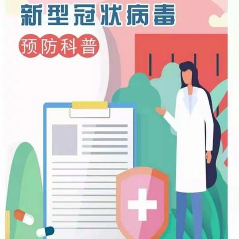 北保丰小学关于新型冠状病毒感染的肺炎疫情       致学生家长的一封信