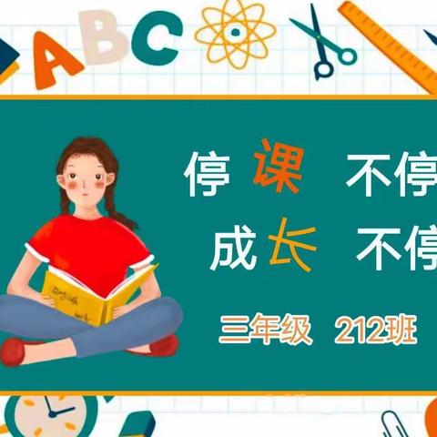 停课不停学，成长不停歇——普洱市思茅区第三小学（三年级212班）