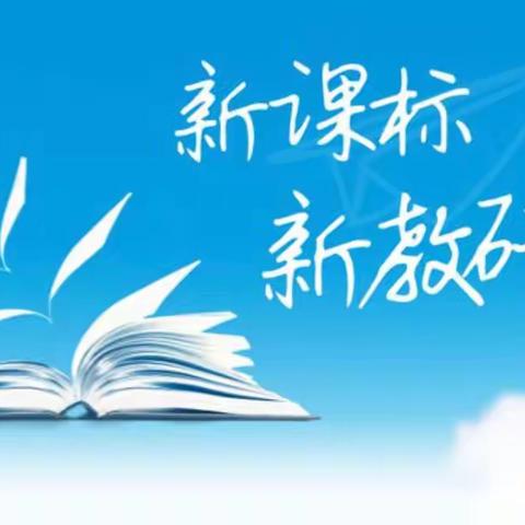 【新课标引领，新课堂提质】御河小学示范课例观摩学习活动