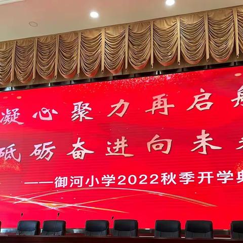 【凝心聚力再起航，砥砺奋进向未来】御河小学2022秋季开学典礼