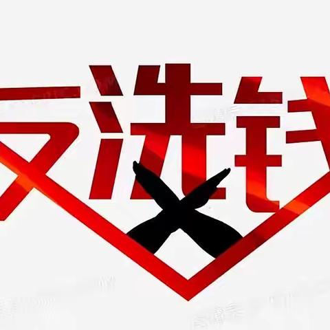 加强疫情期间反洗钱宣传工作，维护人民群众财产安全