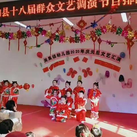 关集镇幼儿园2020年庆元旦文艺汇演