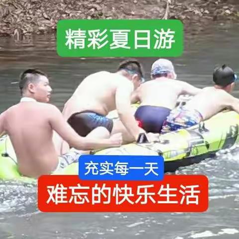 新建一块山水游，又泳又划又吃又爽！普信的快乐日