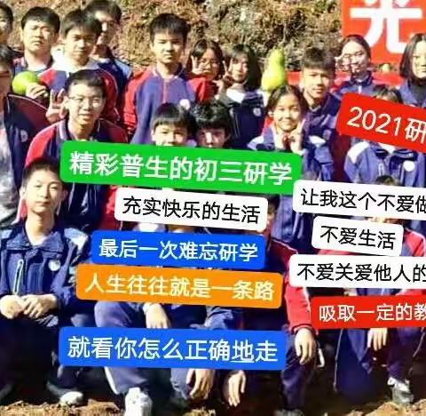 忆往昔，2021精彩的初三研学，对于我这个从没挖过东西，做过饭的人也是时候受教育，普生快乐！