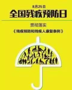 8月25日全国残疾预防日