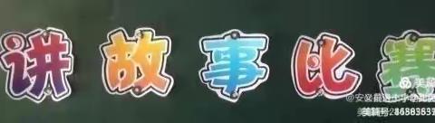 “书香润童年 阅读伴成长” 安义县逸夫小学讲故事大赛