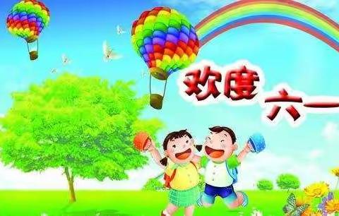 童心陪伴    星梦启航  ——明德小学欢度六一儿童节