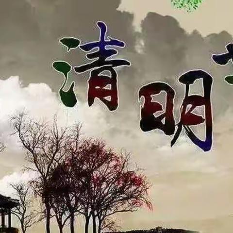 清风化雨，思恋绵长                         ——致清明节