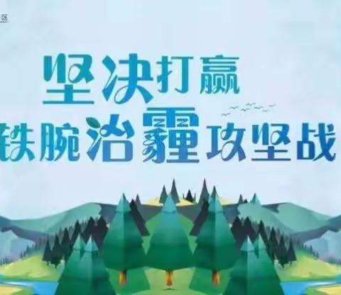 湿地园办国庆假日不停歇  持续深入推进铁腕治霾各项工作