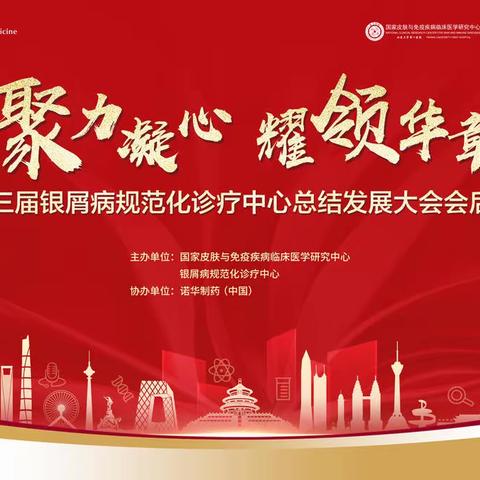 聚力凝心，耀领华章—甘肃医学院附属医院皮肤科银屑病规范化诊疗中心授牌仪式