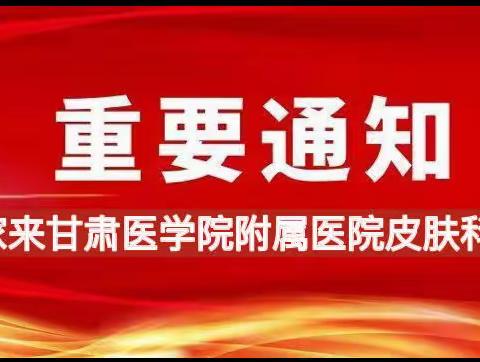 甘肃医学院附属医院皮肤科会诊告知！！