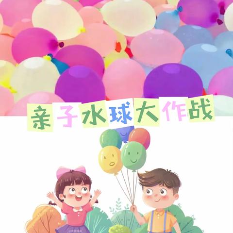 【邀请函】慧凡.申贝幼儿园“亲子水球大作战”