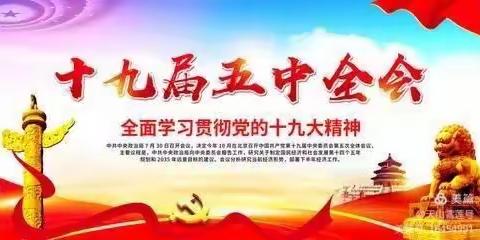 坚定跟党走 谱写新篇章——石佛学区学习十九届五中全会精神