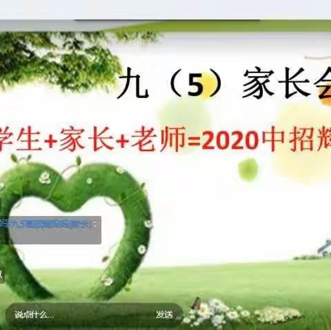学生十家长十老师=2020中招辉煌，一中九5家长会