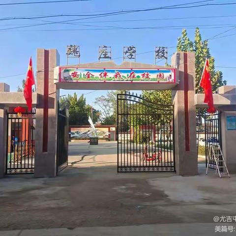 “珍爱生命，远离溺水”——尤吉屯乡魏庄小学召开防溺水宣传家长会