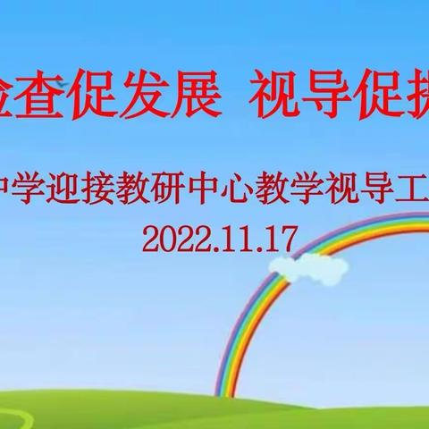 检查促发展，视导促提升--灵溪中学迎接区教研中心教学视导工作检查