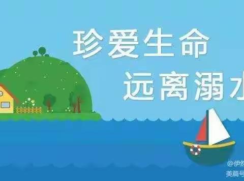 预防溺水，安全第一”中一班防溺水安全教育