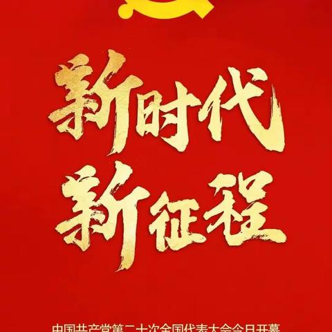 喜迎二十大
