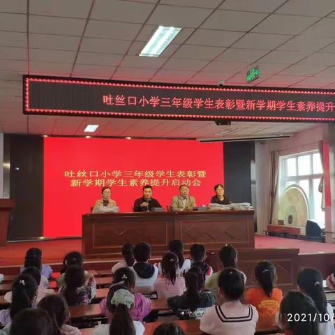 吐丝口小学三年级召开学生表彰暨新学期学生素养提升启动会