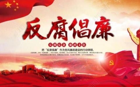 【反腐倡廉教育月专刊】丽水云和党支部多措并举筑防线 风清气正促发展—扎实开展反腐倡廉教育活动