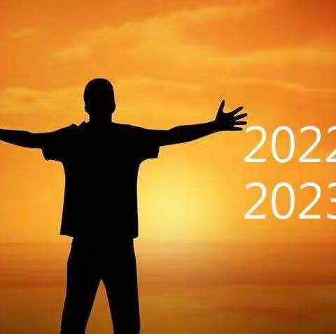 告别2022，迎接2023