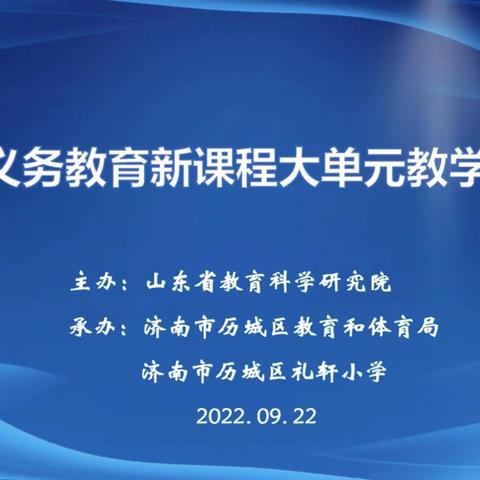 【在知爱建  惠想惠干  教体争先】石庙镇梁家小学数学教研组：学习山东省义务教育新课程大单元教学研讨会