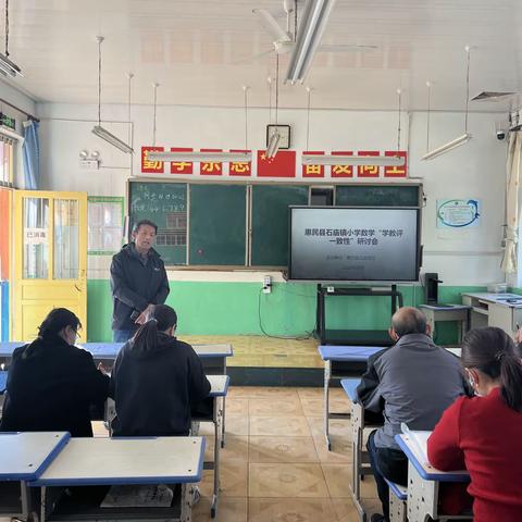 【在知爱建  惠想惠干  教体争先】惠民县石庙学区小学数学“学教评一致性”研讨会