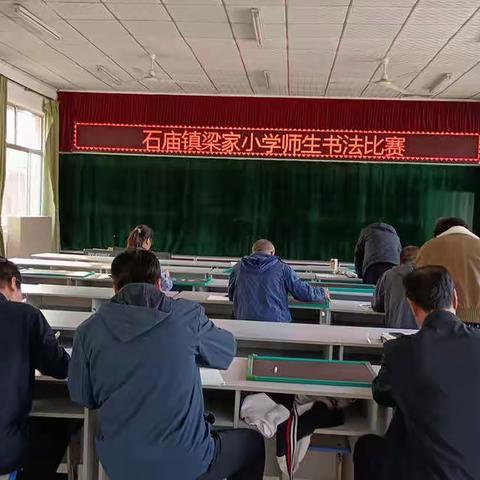 【在知爱建  惠想惠干  教体争先】石庙镇梁家小学举行师生书法比赛活动