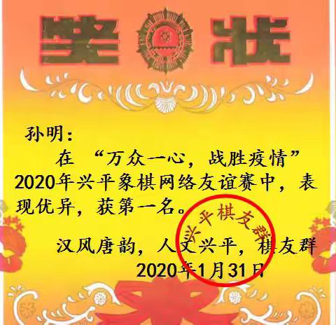“万众一心，战胜疫情”2020年兴平象棋网络友谊赛