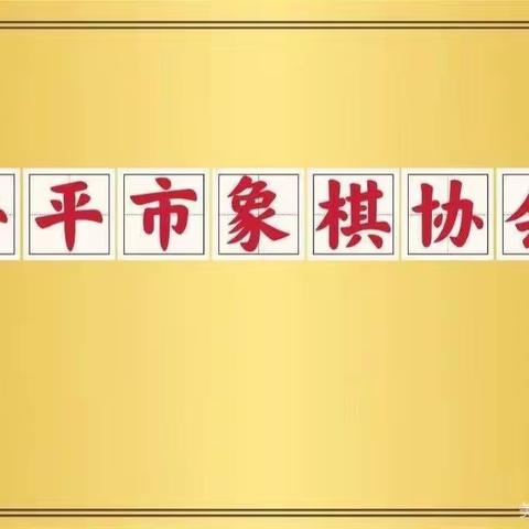 兴平市象棋协会2023年第二季度交流赛