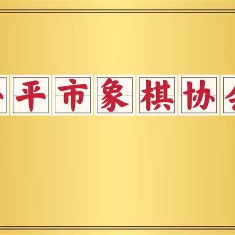 2023年兴平象棋协会迎新春暨第1季度象棋交流赛正在火热报名中……