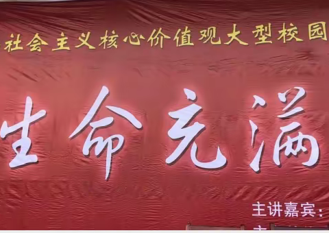 邴集实验小学举行"让生命充满爱"校园感恩励志演讲会