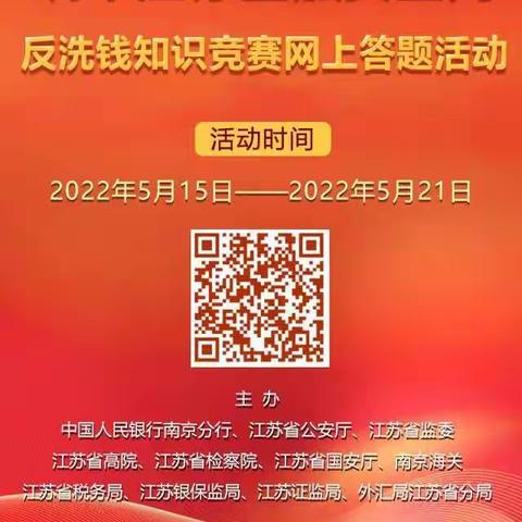 “喜迎二十大 • 谱写新华章 ”——反洗钱知识竞赛网上答题活动开始啦！