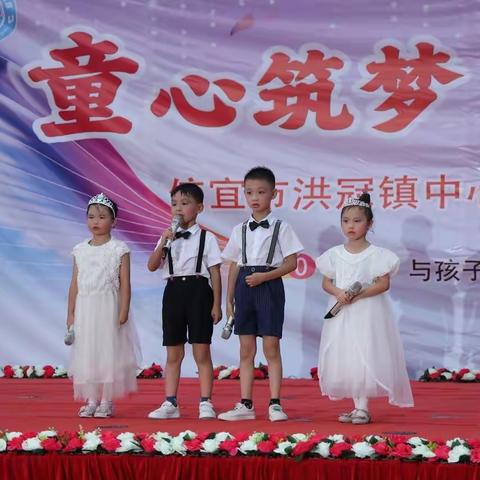 洪冠镇中心幼儿园“童心筑梦，快乐成长”文艺汇演