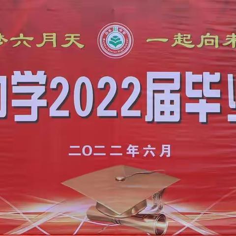 逐梦六月天  一起向未来——白水中学隆重举行2022届高三学生毕业典礼