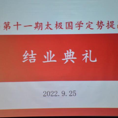 以拳会友不散场 以艺修身志于道  ——蓝态第十一期太极国学定势提高班举行结业典礼