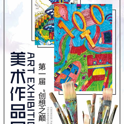 精彩童画 ，展精彩童年，亿利东方学校常青校区 ，第一届创想之巅儿童画展