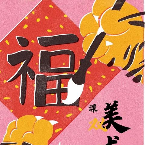 绘出精彩， 助力“双减”