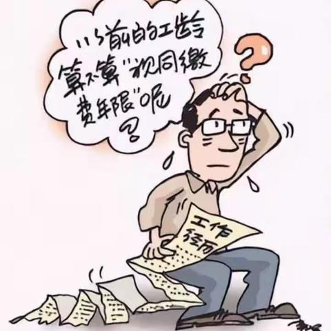 辞职、辞退、离职、停薪留职人员工龄计算